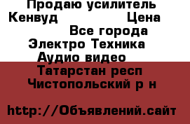 Продаю усилитель Кенвуд KRF-X9060D › Цена ­ 7 000 - Все города Электро-Техника » Аудио-видео   . Татарстан респ.,Чистопольский р-н